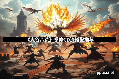 《鬼谷八荒》拳修CD流搭配推荐